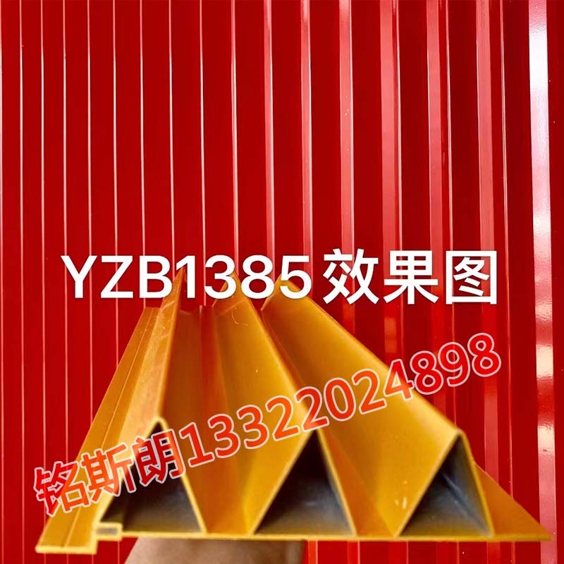 新(xīn)型顶/墙材料YZB1385